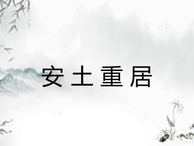 安土重居 安土重居