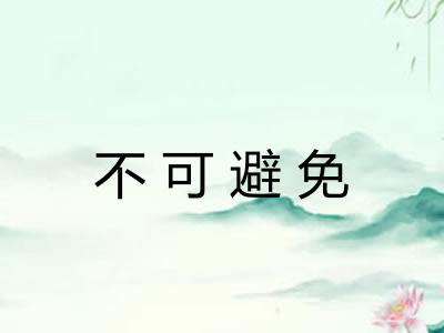不可避免