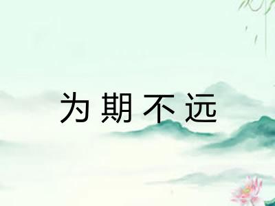 为期不远 为期不远