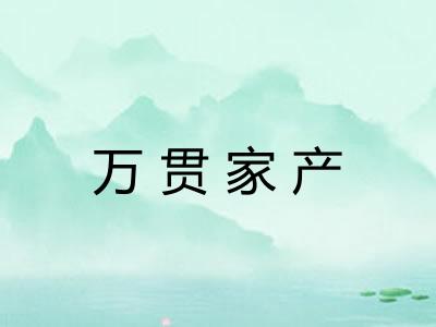 万贯家产 万贯家产