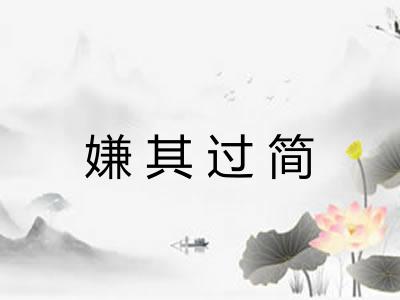 嫌其过简 嫌其过简