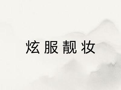 炫服靓妆 炫服靓妆