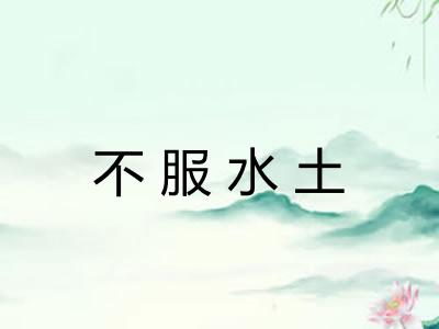不服水土