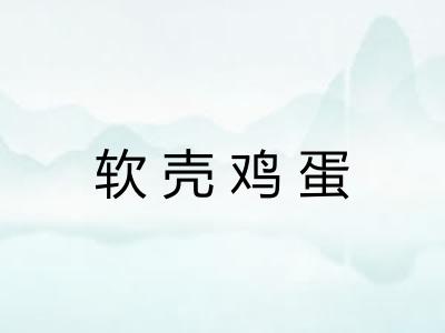 软壳鸡蛋 软壳鸡蛋