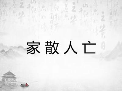 家散人亡 家散人亡