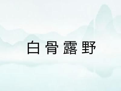 白骨露野 白骨露野