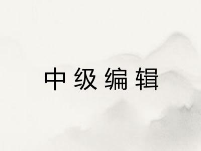 中级编辑 中级编辑