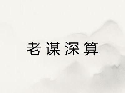 老谋深算 老谋深算