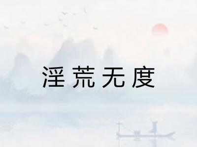 淫荒无度 淫荒无度