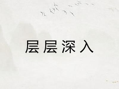 层层深入 层层深入