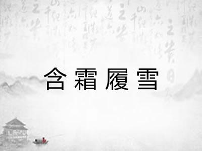 含霜履雪 含霜履雪