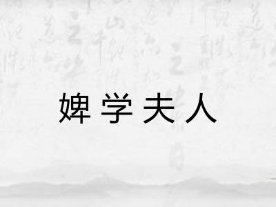 婢学夫人 婢学夫人