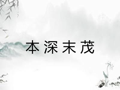 本深末茂 本深末茂