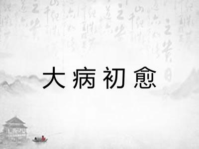大病初愈 大病初愈
