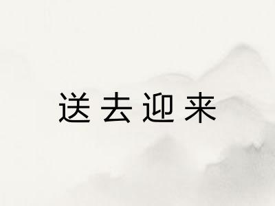 送去迎来