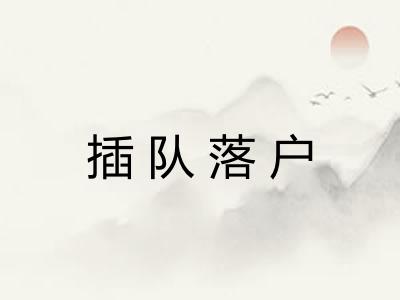 插队落户 插队落户