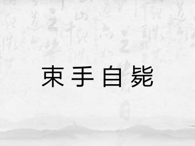 束手自毙 束手自毙
