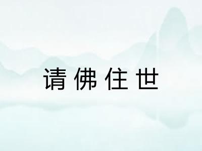 请佛住世 请佛住世