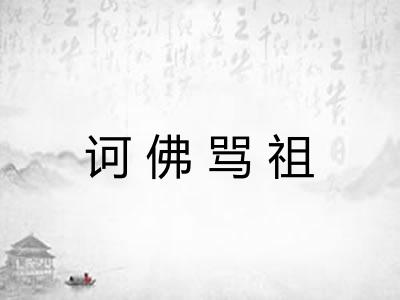 诃佛骂祖 诃佛骂祖