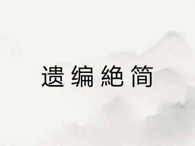 遗编絶简 遗编絶简