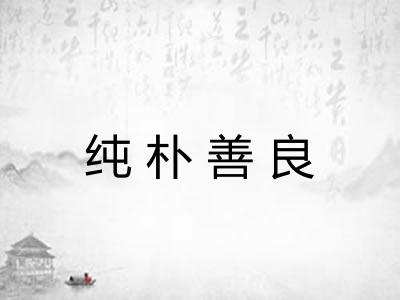 纯朴善良 纯朴善良