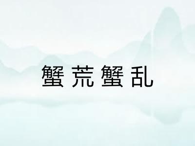 蟹荒蟹乱 蟹荒蟹乱