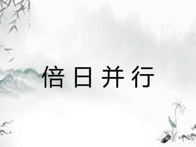 倍日并行 倍日并行