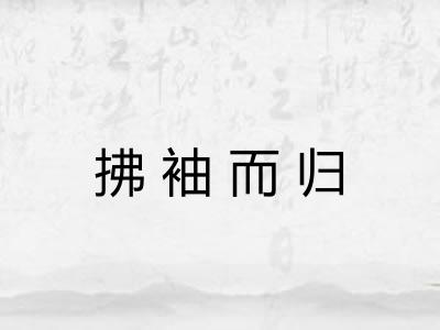 拂袖而归 拂袖而归