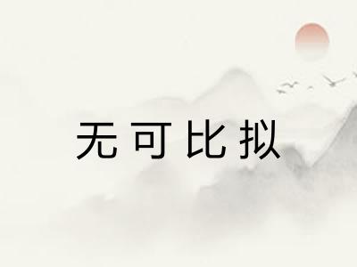 无可比拟 无可比拟