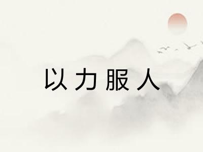 以力服人