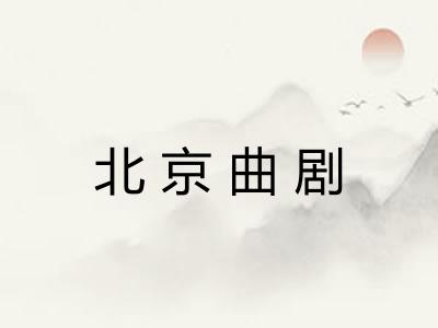 北京曲剧 北京曲剧