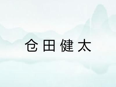 仓田健太 仓田健太