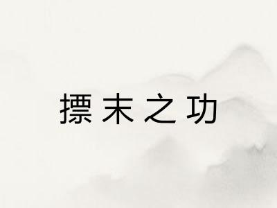 摽末之功 摽末之功