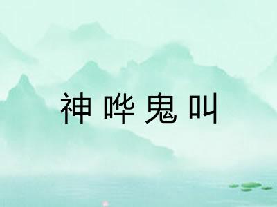 神哗鬼叫 神哗鬼叫