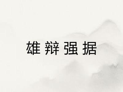 雄辩强据 雄辩强据