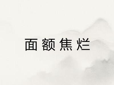 面额焦烂 面额焦烂