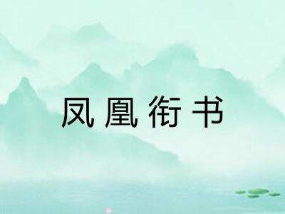 凤凰衔书 凤凰衔书