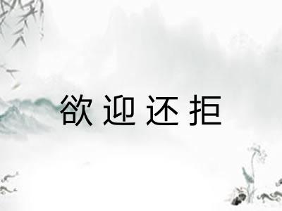 欲迎还拒 欲迎还拒