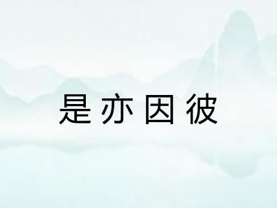 是亦因彼 是亦因彼