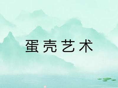 蛋壳艺术 蛋壳艺术