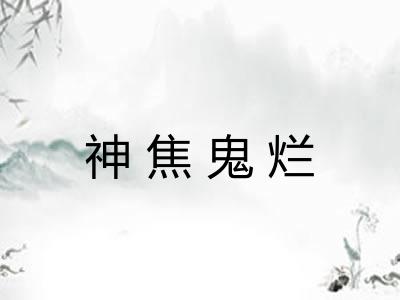 神焦鬼烂 神焦鬼烂