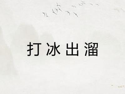 打冰出溜 打冰出溜