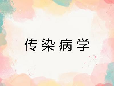 传染病学 传染病学