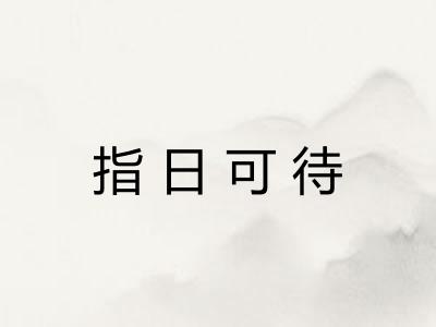 指日可待