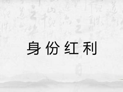 身份红利 身份红利