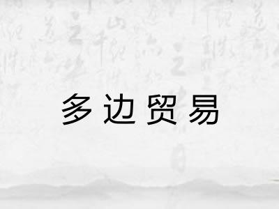 多边贸易 多边贸易