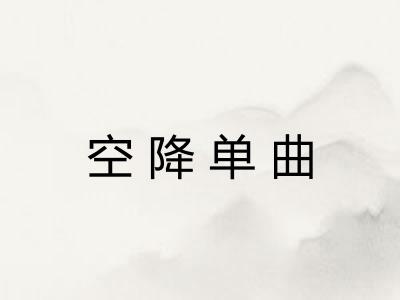 空降单曲 空降单曲