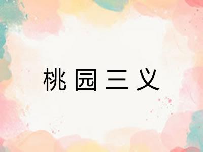 桃园三义