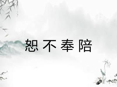 恕不奉陪 恕不奉陪