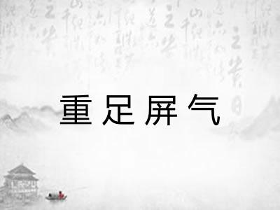重足屏气 重足屏气